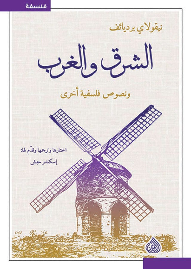 الشرق والغرب ونصوص فلسفية اخرى