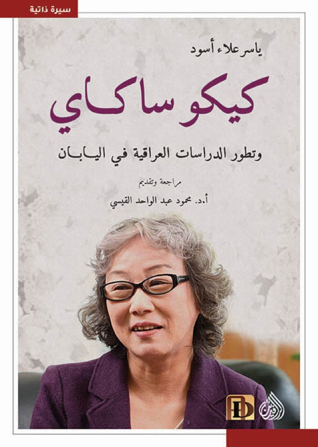 كيكوساكاي وتطور الدراسات العراقية في اليابان