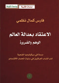الاعتقاد بعدالة العالم الوهم والضرورة (توزيع)