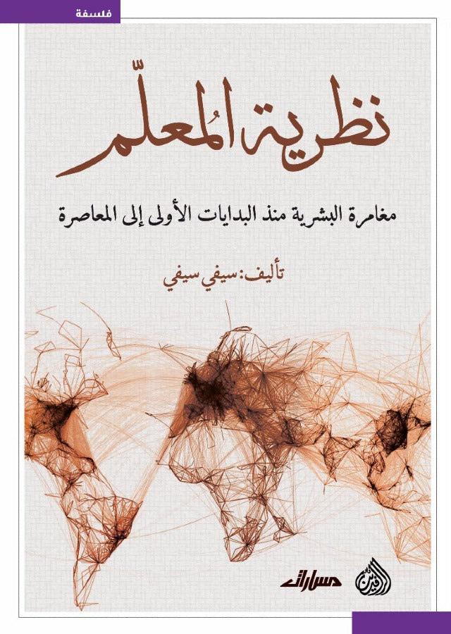 نظرية المعلم مغامرة البشرية منذ البدايات الاولى الى المعاصرة