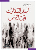 اصل التفاوت بين الناس