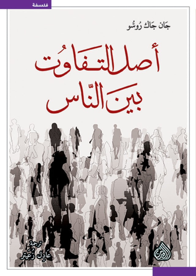 اصل التفاوت بين الناس