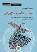 مصادر التصوف الايراني (توزيع)