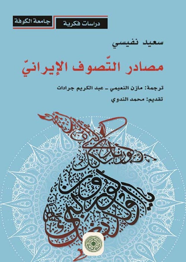 مصادر التصوف الايراني (توزيع)