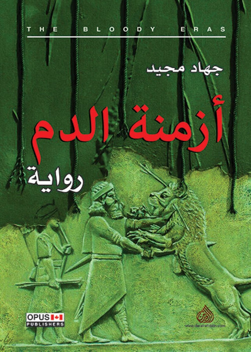 أزمنة الدم - رواية