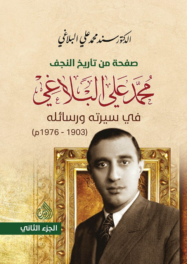 صفحة من تاريخ النجف محمد علي البلاغي في سيرته ورسائله (1603-1976م) 1/3