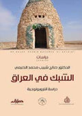الشبك في العراق دراسة انثروبولوجية