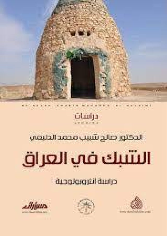 الشبك في العراق دراسة انثروبولوجية