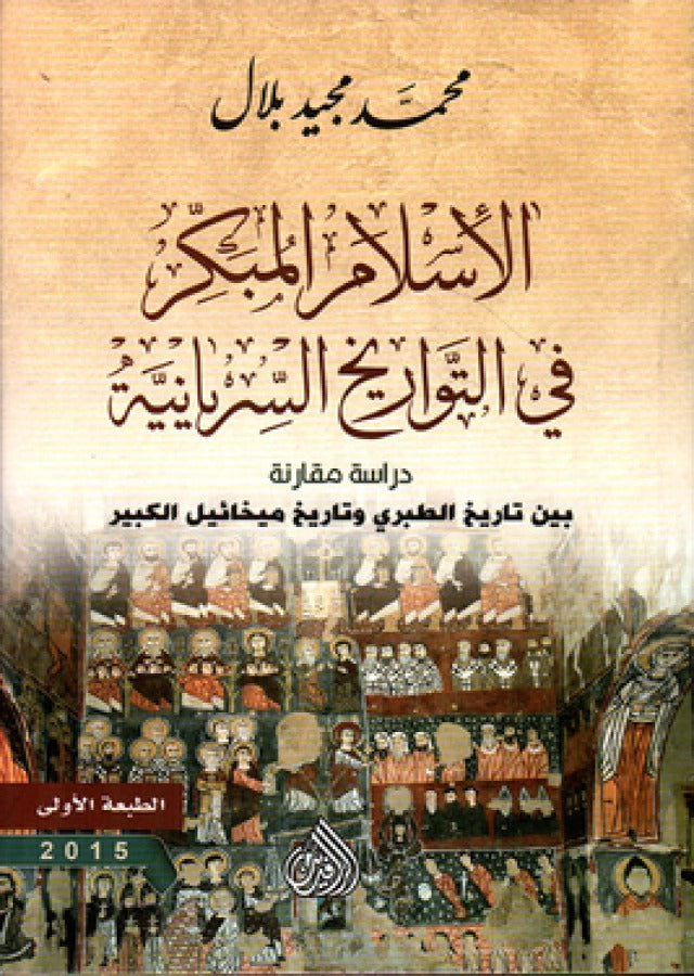 الإسلام المبكر في التواريخ السريانية