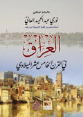 العراق في القرن الخامس عشر الميلادي