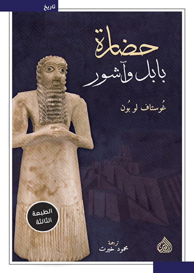 حضارة بابل وآشور - طبعة ثانية