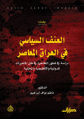 العنف السياسي في العراق المعاصر