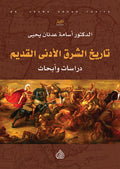 تاريخ الشرق الادنى القديم دراسات وابحاث