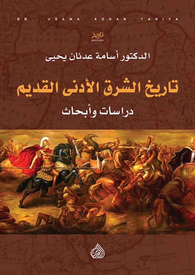 تاريخ الشرق الادنى القديم دراسات وابحاث
