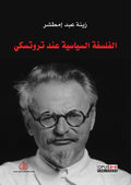 الفلسفة السياسية عند تروتسكي
