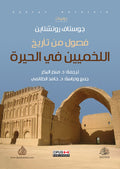 فصول من تاريخ اللخميين في الحيرة