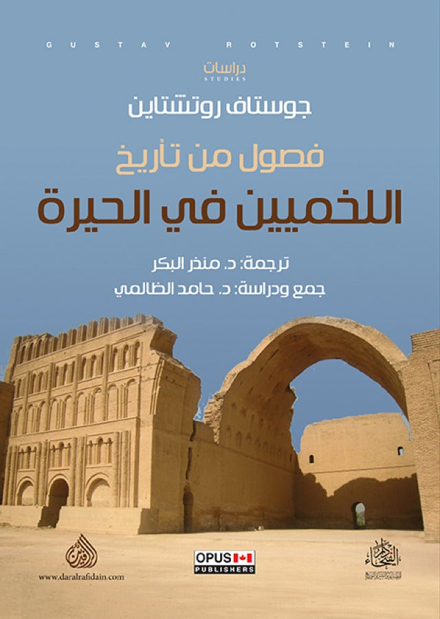 فصول من تاريخ اللخميين في الحيرة