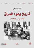 تاريخ يهود العراق (859 ق.م - 1973 م) 1/2