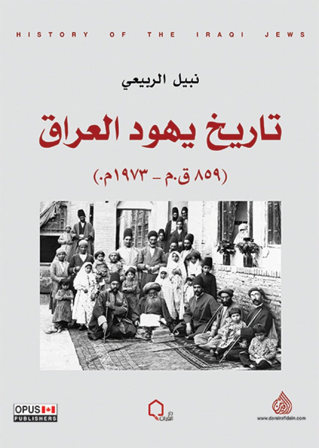 تاريخ يهود العراق (859 ق.م - 1973 م) 1/2