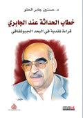 خطاب الحداثة عند الجابري