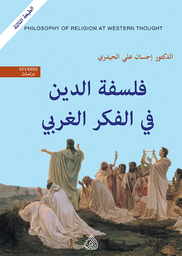فلسفة الدين في الفكر الغربي