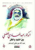 الدكتور عبد الهادي الفضلي بين الضوء والظل