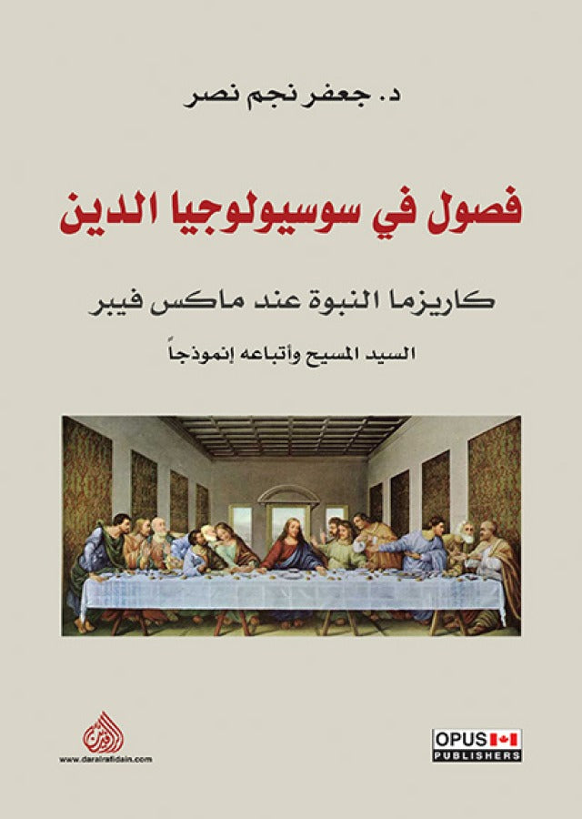 فصول في سوسيولوجيا الدين / كاريزما النبوة عند ماكس فيبر