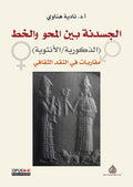 الجسدنة بين المحو والخط (الذكورية / الانثوية ) مقاربات في النقد الثقافي