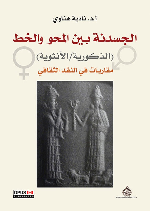 الجسدنة بين المحو والخط (الذكورية / الانثوية ) مقاربات في النقد الثقافي