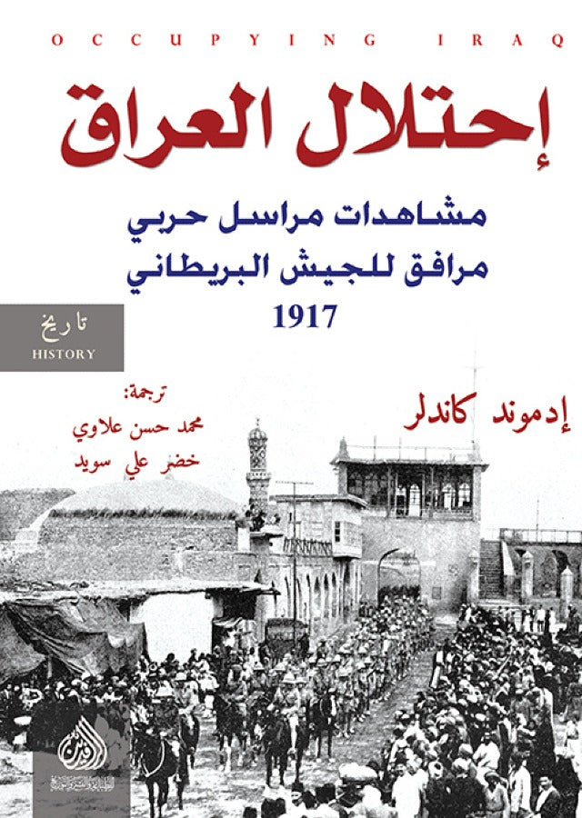 احتلال العراق مشاهدات مراسل حربي مرافق للجيش البريطاني 1917