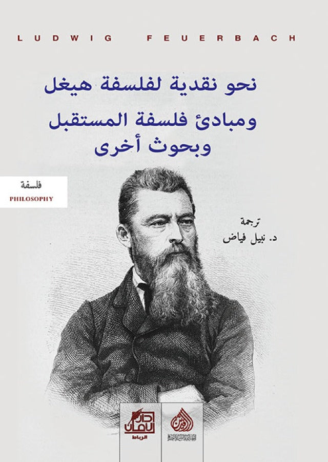 نحو نقدية لفلسفة هيغل ومبادئ فلسفة المستقبل وبحوث اخرى