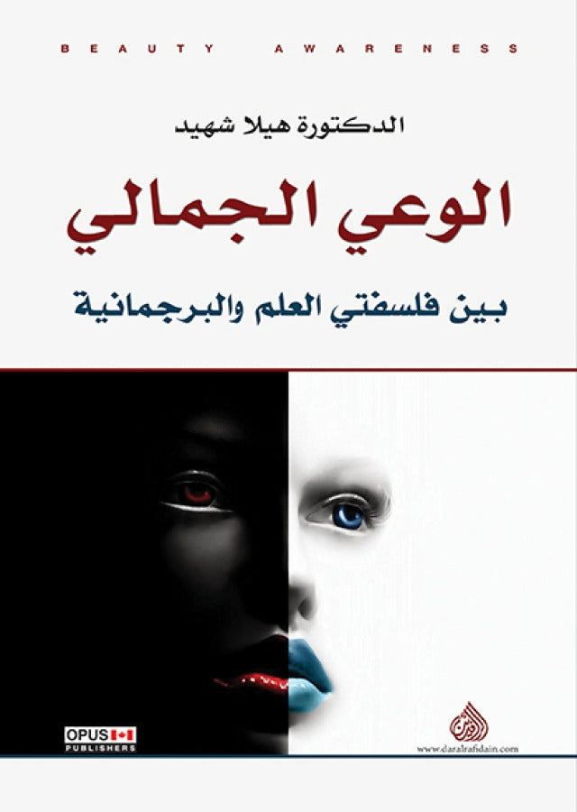 الوعي الجمالي بين فلسفتي العلم و البرجماتية