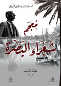 معجم شعراء البصرة 1/2