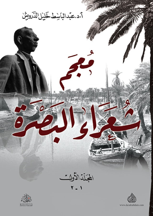 معجم شعراء البصرة 1/2