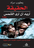 الحقيقة اريد ان ارى الشمس