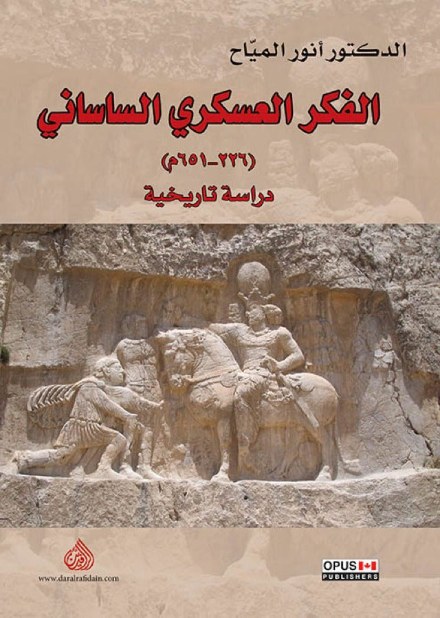 الفكر العسكري الساساني (226-651م)