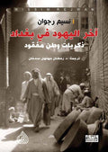 اخر اليهود في بغداد