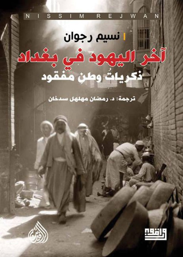 اخر اليهود في بغداد