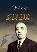 أحداث عاصرتها 1/2 مجلد