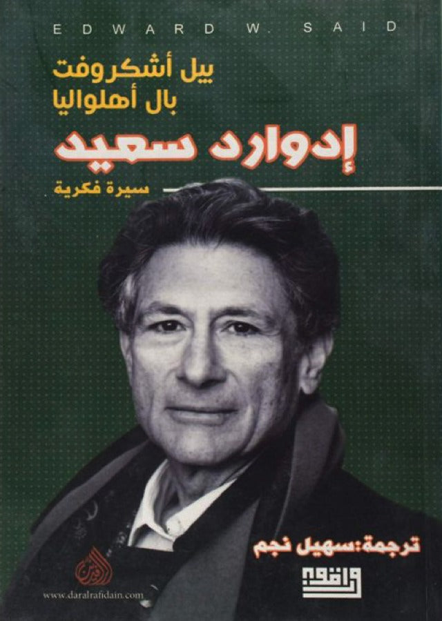 ادوارد سعيد - سيرة فكرية