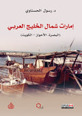 أمارات شمال الخليج العربي (البصرة - الاهواز-الكويت )