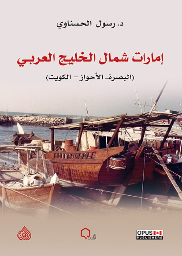 أمارات شمال الخليج العربي (البصرة - الاهواز-الكويت )