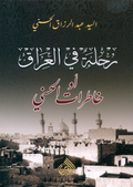 رحلة في العراق أو خاطرات الحسني