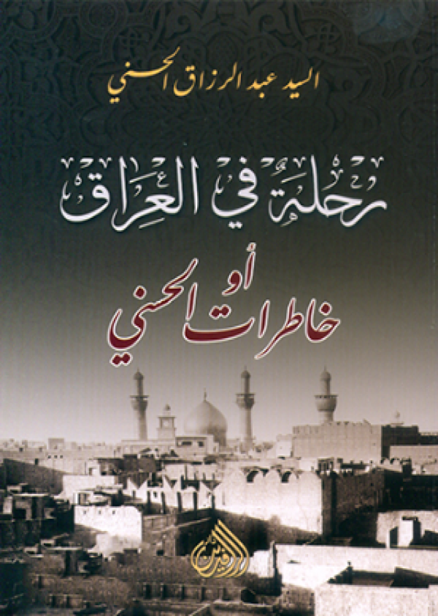 رحلة في العراق أو خاطرات الحسني