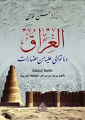 العراق وما توالى عليه من حضارات