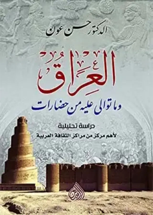 العراق وما توالى عليه من حضارات