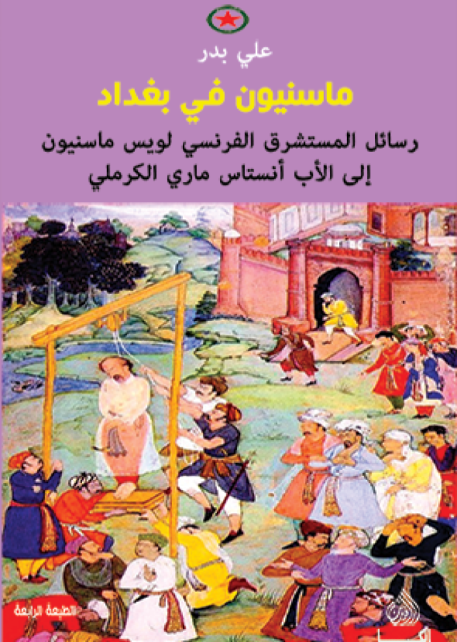 ماسينيون في بغداد