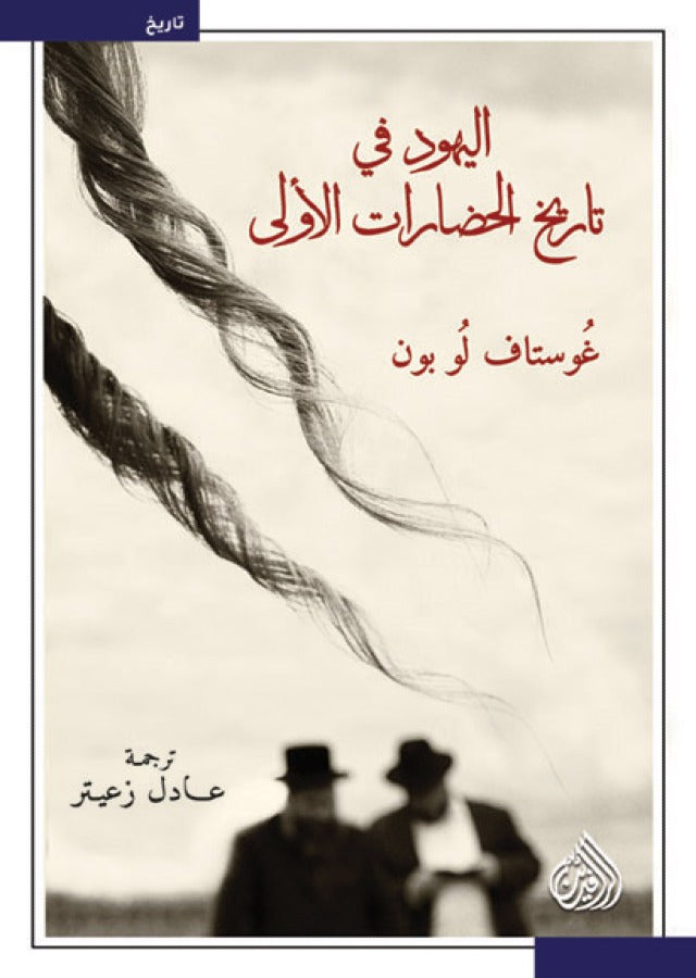 اليهود في تاريخ الحضارات الاولى
