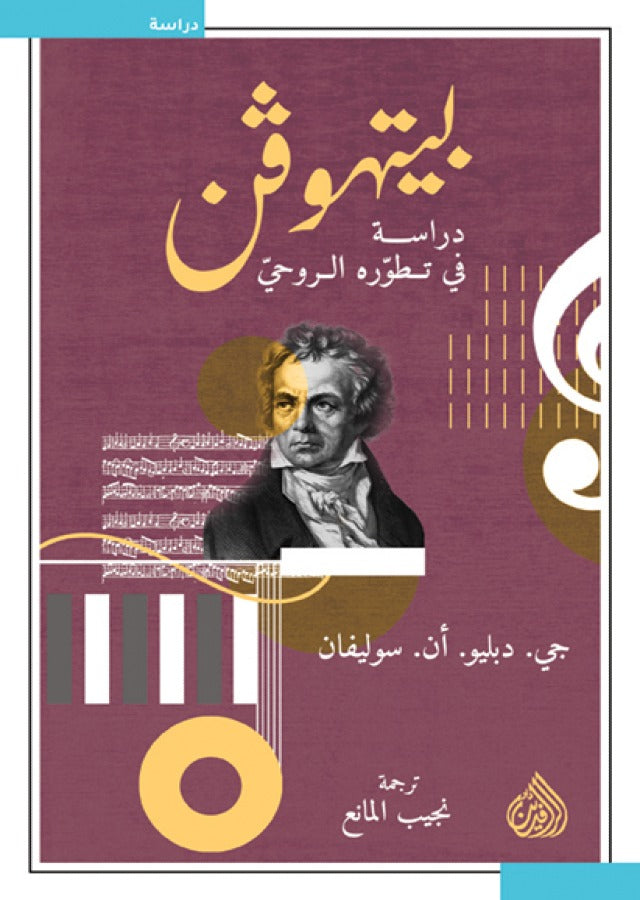 بيتهوفن دراسة في تطورة الروحي