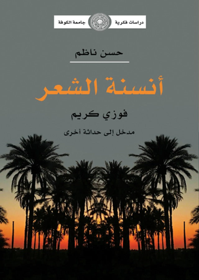 انسنة الشعر - فوزي كريم مدخل الى حداثة اخرى (توزيع)